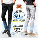 接触冷感 2着目500円OFFクーポン【40℃の猛暑でも快適！超冷感！　真夏快適モデル 発売中】チノパン メンズ 涼しい スキニーパンツ メンズパンツ 超伸縮 超ストレッチ 細身 美脚 ゴルフパンツ