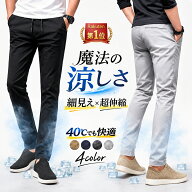 【40℃の猛暑でも快適！超冷感！　真夏快適モデル 予約販売中】チノパン メンズ ゴルフパンツ スキニーパ…