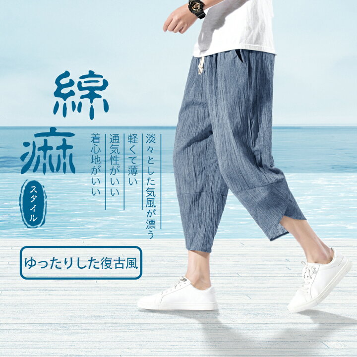 楽天市場 サルエルパンツ メンズ 夏 麻パンツ 9部丈 7部丈 ワイドパンツ ヨガ 日常 メンズ リネンパンツ ポケット深さ改良版 1人2着まで アドバンスライフ