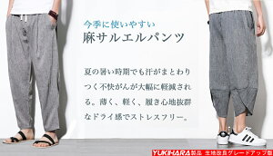楽天市場 当日発送 サルエルパンツ メンズ 夏 麻パンツ 9部丈 7部丈 ワイドパンツ ヨガ 日常 メンズ リネンパンツ アドバンスライフ