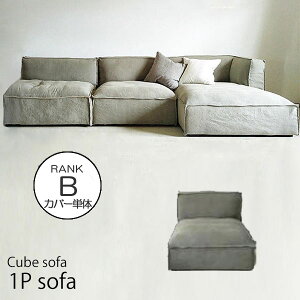 CUBEソファカバー単体 1P Sofa パーソナルソファ 1人掛け 【生地ランク:B】【玄関前渡-OS】