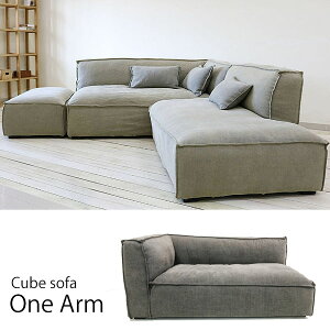 CUBEソファ One Arm Sofa ワンアームソファ 【生地ランク:B】【開梱設置-KY】
