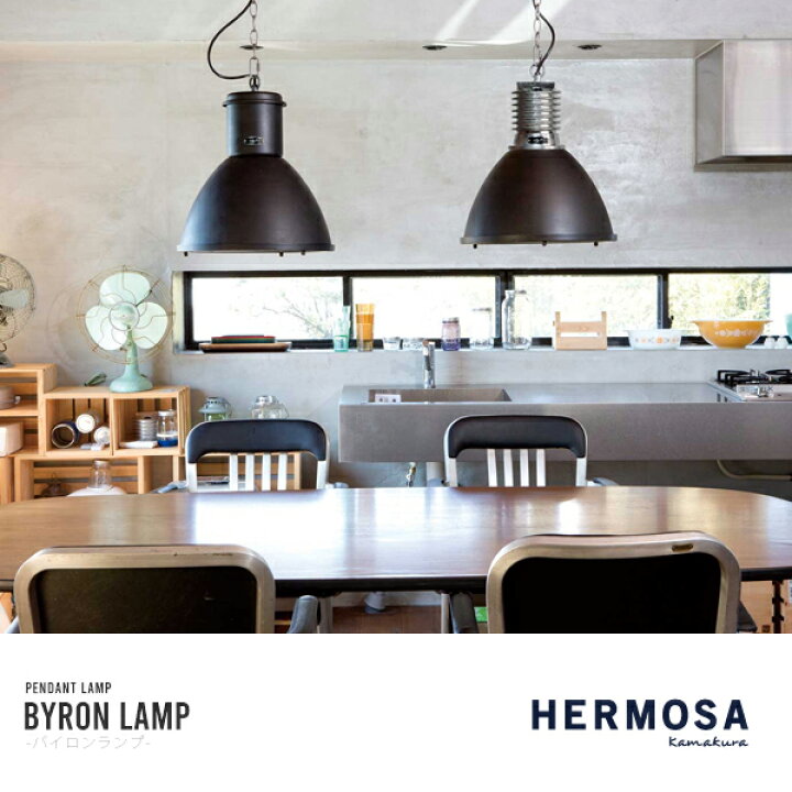 楽天市場】HERMOSA BYRONLAMP black バイロンランプ 1灯 照明 ハモサ 