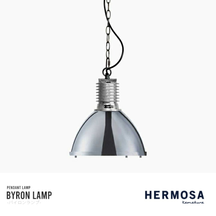 楽天市場】HERMOSA BYRONLAMP silver バイロンランプ 1灯 照明 ハモサ 