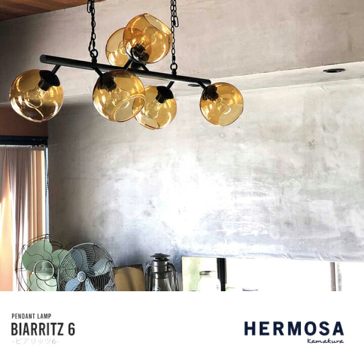 楽天市場】HERMOSA BIARRITZ6 black ビアリッツ6 6灯 照明 ハモサ 