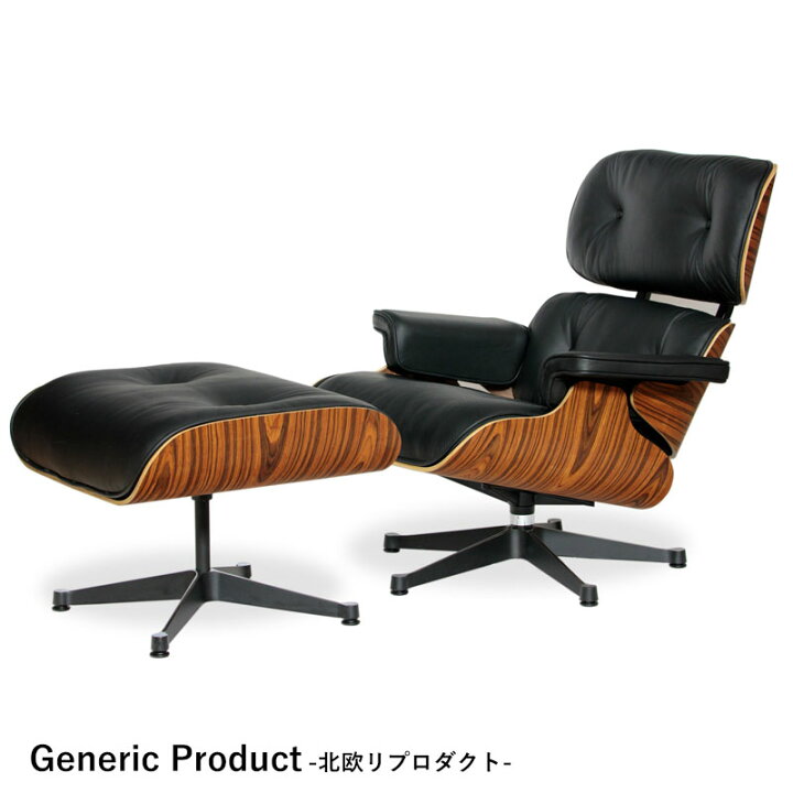 楽天市場】北欧ジェネリックシリーズ イームズ ラウンジチェア 