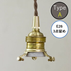 AXCIS アクシス 照明 パーツ 灯具 ペンダント E26用 BR 150cm 052l-hs2907