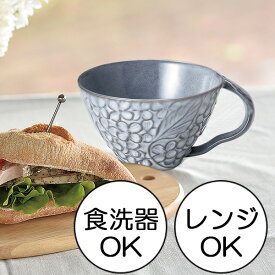 【SALE】リアン フレンチスタイル 食器 スープカップ グレー 006z-267827
