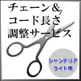 シャンデリア チェーン＆コードカット サービス 【同梱可】