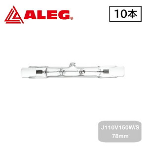J110V150W/S 78mm�@(10��)�@�����n���Q�������v�@ALEG/�u���C�g���C�g�@150W �V���[�g�^�C�v�@����78mm�@R7s