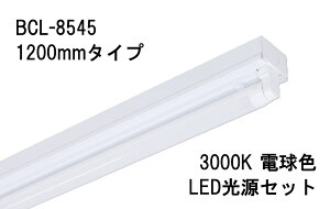 ���j�e�B BCL-8545+LDF40L/16/22-A1 LED�x�[�X���C�g 1200mm ���t C1 �g���t G13���� 40W���� �Б����d Bulie�yLED����3000K(�d���F)�Z�b�g�z