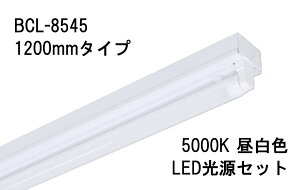UNITY / ���j�e�B BCL-8545+LDF40N/16/23-A1 LED�x�[�X���C�g 1200mm ���t C1 �g���t G13���� 40W���� �Б����d Bulie�yLED����5000K(�����F)�Z�b�g�z