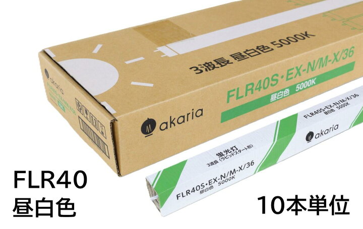 楽天市場】【法人様宛限定品】 FLR40SEX-N/M-X/36 (10本入り) 直管蛍光 