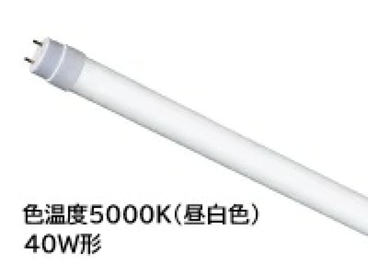 楽天市場】LED直管光源 LDF40N/16/23-A1 LED蛍光灯 直管蛍光ランプ 40 