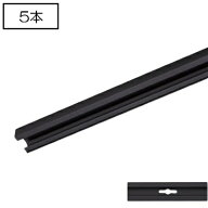 ライティングレール　NDR0213(K) (5本入)　本体（黒色）　3m　TOSHIBA/東芝　配線ダクトレール　本体　※…