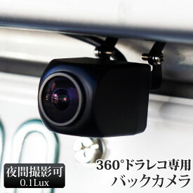 ドライブレコーダー専用 バックカメラ 360度ドラレコ専用 12V J450 J500 あす楽 【送料無料】 [C894B]