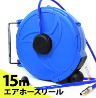 エアーホースリール15m 自動巻き上げ 壁掛け ブラケット付 天吊り 【送料無料】 [DP015]