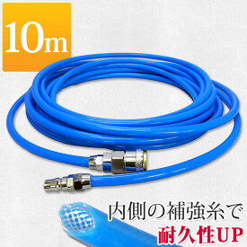 エアーホース 10m 1/4カプラー 高耐久 補強糸使用 外径10mm 内径6.5mm 【送料無料】 [DP310]