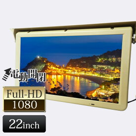 22インチフリップダウンモニター 24V 高画質 ベージュ FullHD HDMI あす楽 【送料無料】 [F2201YH]