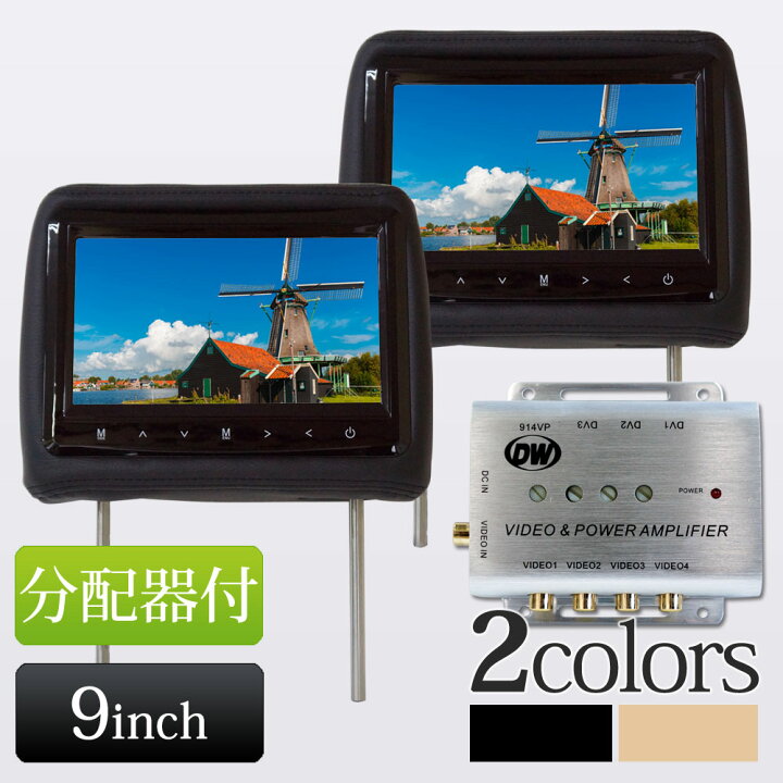 楽天市場】9インチヘッドレストモニター 2個 セット分配器 高画質 1年 