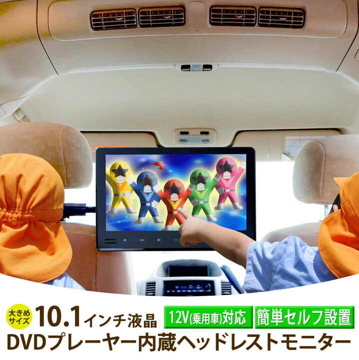 楽天市場】ヘッドレストモニター 10.1インチ 車 DVDプレーヤー 後部 