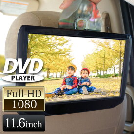 11.6インチヘッドレストモニター DVDプレーヤー内臓 スマホ接続 IPS液晶 CPRM HDMI 後部座席 車載モニター リアモニター あす楽 【送料無料】 [HA117D]