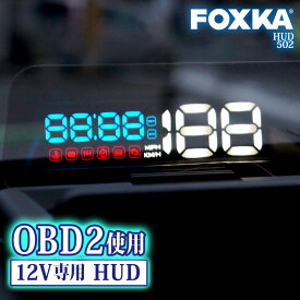 HUD ヘッドアップディスプレイ OBD2 一体型 後付け デジタルプロジェクター スピードメーター あす楽 【送料無料】 [HUD502]