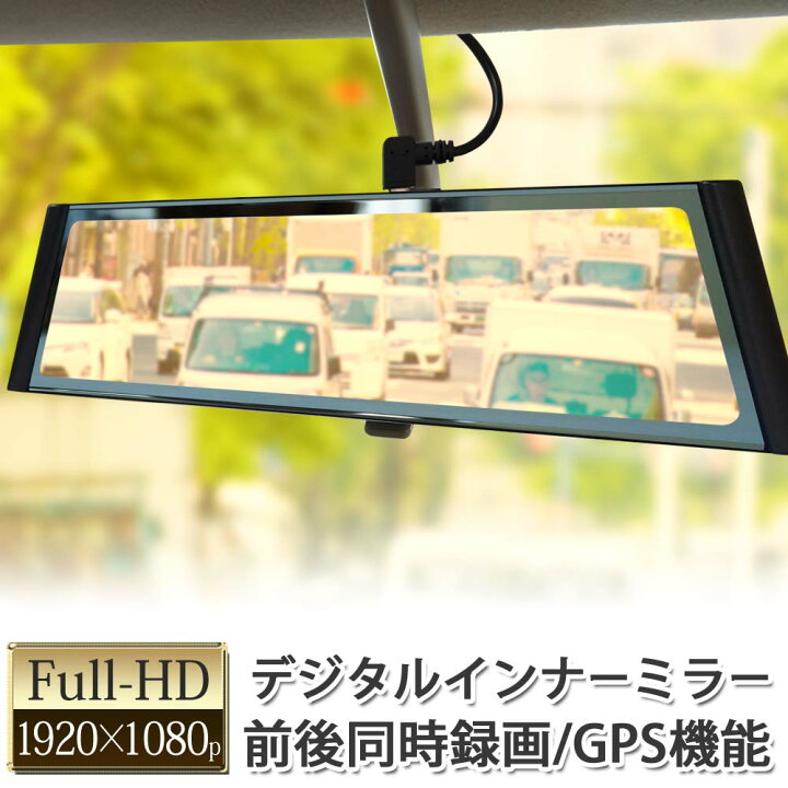楽天市場】ドライブレコーダー ミラー型 日本車 前後カメラ デジタル 