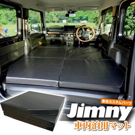 ジムニー 専用設計 車中泊 マット キャンプ 折りたたみ フラット マットレス 黒 車中泊マット 高反発 折畳み シエラ JB64 JB74 あす楽 送料無料 [JM394]