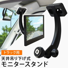 バックミラーモニターブラケット ルームミラー モニター トラック バックカメラ モニターブラケット 【送料無料】 [903B]