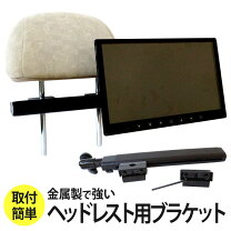 楽天市場】リアモニター 取り付け ブラケットの通販