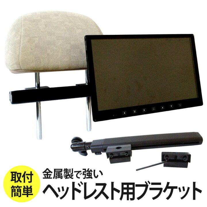 楽天市場】ヘッドレストブラケット センターブラケット モニター 