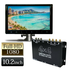 10.2インチ ヘッドレストモニター フルセグチューナー 地デジ セット 10.2インチ オンダッシュモニター 12V 24V 対応 車載 テレビ 10インチ 高画質 4×4 フルセグチューナー HDMIケーブルプレゼント中 【送料無料】 [D1002BHDT4100]