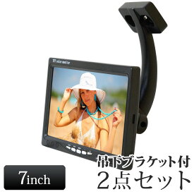 7インチミラーモニター ブラケットセット　オンダッシュモニター トラック 大型車 【送料無料】 [D724B903B]