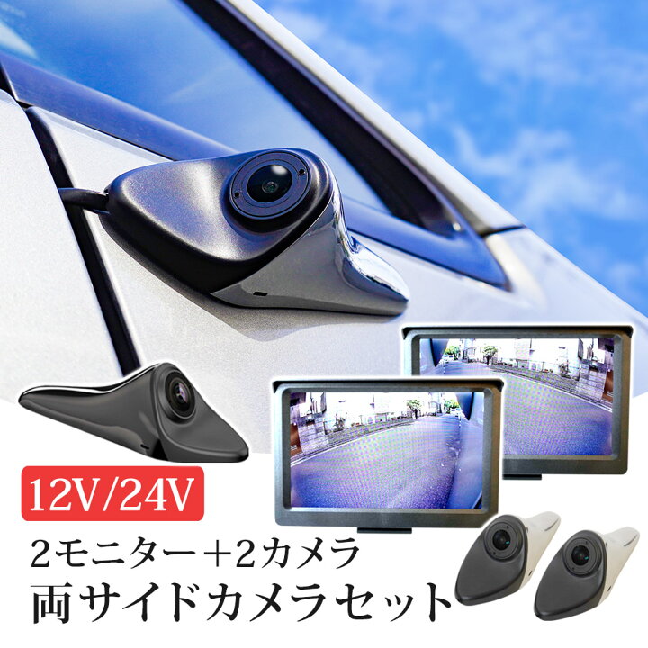 楽天市場】サイドカメラ モニター 左右セット レンズ可動式 サイド 