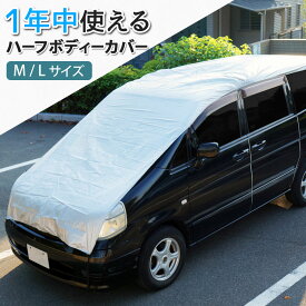 車用 ボディーカバー ハーフ 車 カバー 1年中使える 簡単装着 凍結防止 鳥の糞 車中泊 車旅 あす楽 【送料無料】 [XAA356]