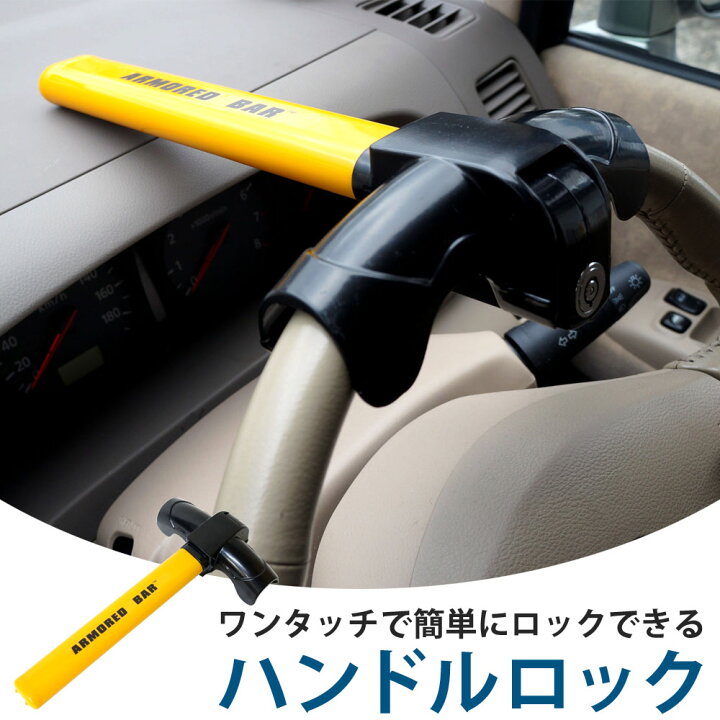 楽天市場 盗難防止車用 ハンドルロック ステアリング ロック 防止 車両盗難 リレーアタック 対策 スペアキー付 あす楽 送料無料 Xaa360 ライティングワールド