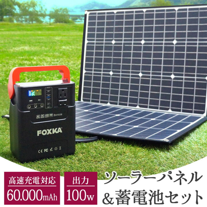 楽天市場】FOXKA ポータブル電源 ソーラーパネルセット 60000mAh 