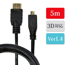 HDMIケーブル 5m HDMI ‐ HDMImicro タイプA - タイプD メール便【送料無料】(宅配便の場合もあります)2 [XCA244]