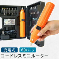 電動ホビールーター ミニルーター ルーター 60点 セット 電動 ルーター コードレス ミニルーター 静音 ペ…