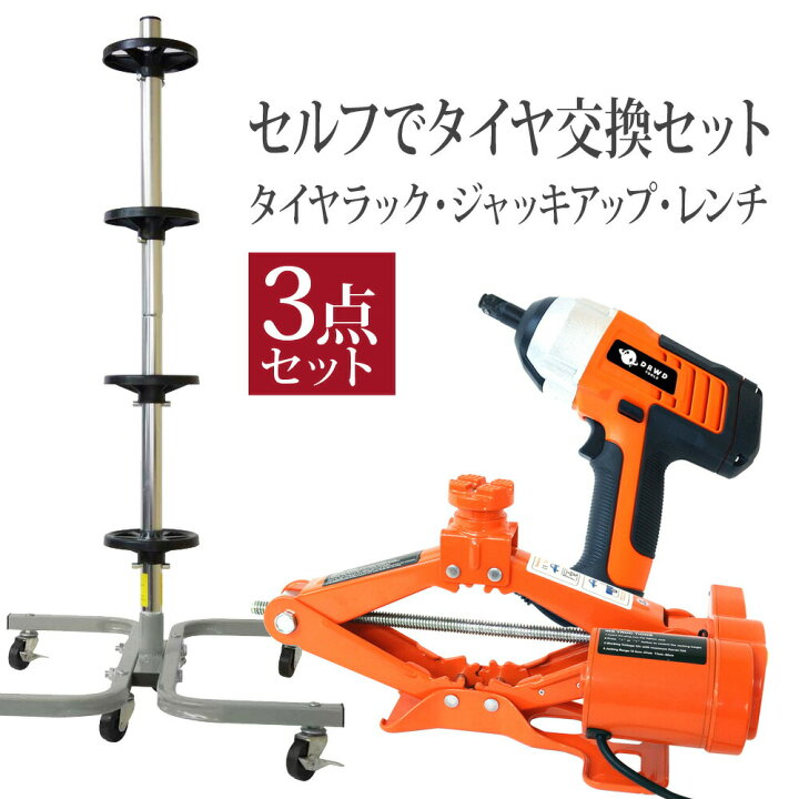 楽天市場】3点セット 電動ジャッキ＆インパクトレンチ タイヤスタンド 