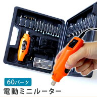 電動ルーター ホビールーター 60点 セット 電動 ルーター ミニルーター 静音 ペン型 研磨 磨く 削る 彫刻…