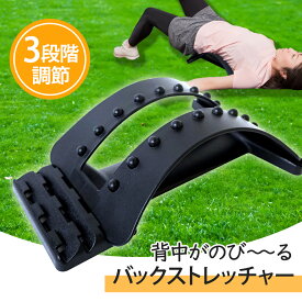 バックストレッチャー 背中伸ばし 器具 背中ストレッチャー 腰伸ばし 首伸ばし ツボ押し 姿勢改善 猫背改善 腰痛改善 健康志向 母の日 父の日 敬老の日 プレゼント 送料無料 [XM419]