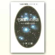 未来の智恵シリーズ4　守護霊との対話　〜 中川昌蔵の世界 〜【小林正観 著書】