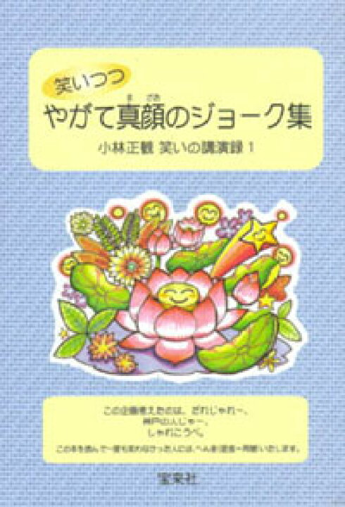 楽天市場】笑いつつやがて真顔のジョーク集 【小林正観著書  