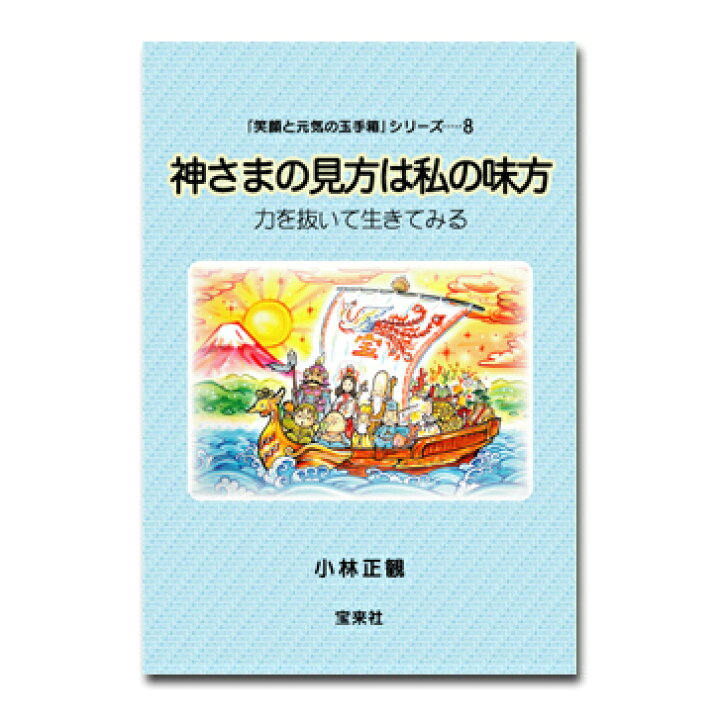 楽天市場】神さまの見方は私の味方 【小林正観著書】 : ライトニング 
