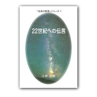 未来の智恵シリーズ1　22世紀への伝言 【小林正観著書】