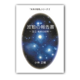 未来の智恵シリーズ2　波動の報告書　【小林正観著書】
