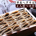 「越後名物へぎそば」十日町小嶋屋半生そば4人前（布海苔入り）+ つゆ付へぎそば ギフト 父の日 お取り寄せ 引越し 年越しそば プレゼント 蕎麦 新潟のそば お歳暮 冬ギフト