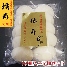 有機栽培！米どころ新潟自慢のお餅福寿 丸餅(まるもち) 450g×5個有機栽培魚沼産こがねもち米使用【こがね餅】【こがねもち】【新潟】